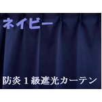 防炎１級遮光カーテン ネイビー 幅100cm×丈110cm 2枚組