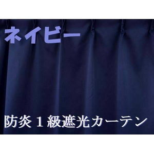 防炎１級遮光カーテン ネイビー 幅100cm×丈178cm 2枚組