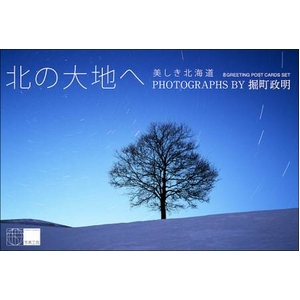 《絵はがき》「北の大地へ/美しき北海道」グリーティング・ポストカード (Stationery)