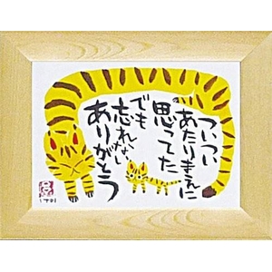 《アートフレーム》糸井 忠晴 トラねこ