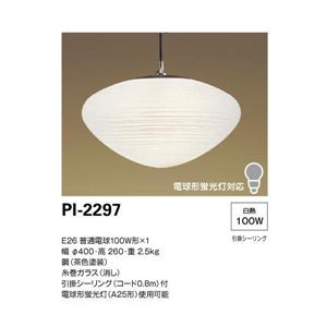 山田照明 和風照明 ペンダントライト Poppy Light PI-2297