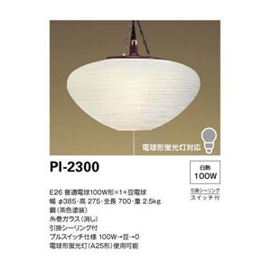 山田照明 和風照明 ペンダントライト Poppy Light PI-2300