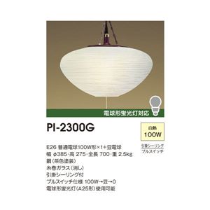 山田照明 和風照明 ペンダントライト Poppy Light PI-2300G