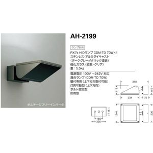 山田照明 投光器 エクステリア・アウトドア AH-2199