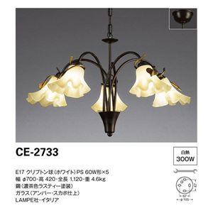 山田照明 インポートデザイン シャンデリア Lampe CE-2733