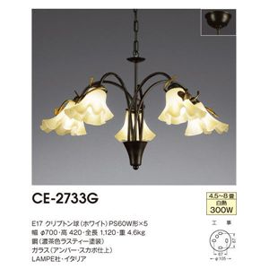 山田照明 インポートデザイン シャンデリア Lampe CE-2733G