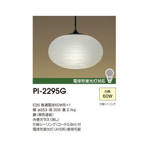 山田照明 和風照明 ペンダントライト Poppy Light PI-2295G