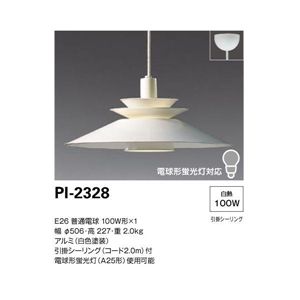 山田照明 ペンダント ペンダントライト PI-2328