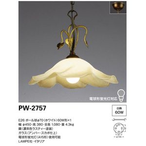 山田照明 インポートデザイン ペンダントライト Lampe PW-2757