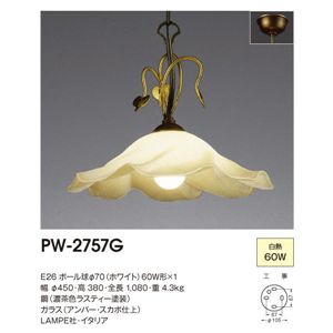 山田照明 インポートデザイン ペンダントライト Lampe PW-2757G