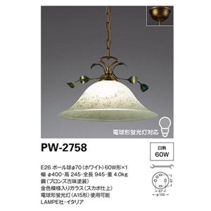 山田照明 インポートデザイン ペンダントライト Lampe PW-2758