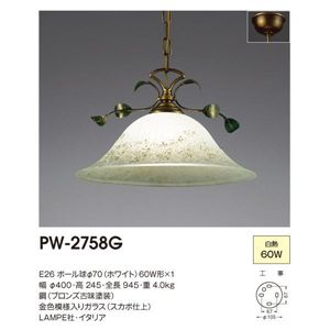 山田照明 インポートデザイン ペンダントライト Lampe PW-2758G