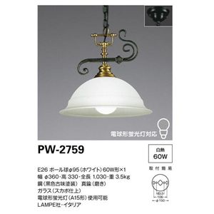 山田照明 インポートデザイン ペンダントライト Lampe PW-2759