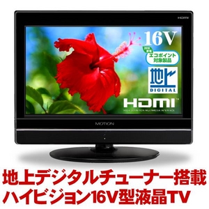 MOTION 16V型 ハイビジョン 液晶テレビ DT-1601K 【新エコポイント対象商品】