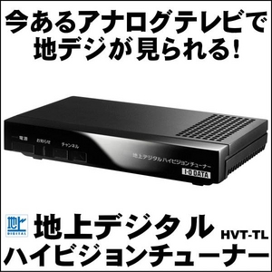 【アナログテレビで地デジが見られる】I・O DATA 地上デジタルハイビジョンチューナー HVT-TL