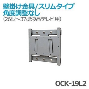 壁掛け金具/スリムタイプ 角度調整なし 26型〜37型液晶テレビ用 OCK-19L2