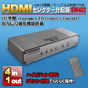 PS3やwiiなどHDMIケーブルの分配・切替をこのセレクターで MotionTech HDMI SWITCH 4×1（シルバー） SW402-SV （リモコン付）