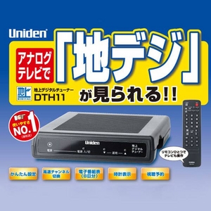 アナログテレビで地デジが見れる！Uniden（ユニデン） 地上デジタルチューナー（ブラック） DTH11（B）