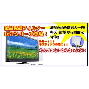 37インチ用 液晶保護パネル 液晶TVガード 【大切な液晶テレビをいつまでも美しく】