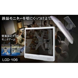 液晶壁掛け金具 壁面固定式モニターアーム lcd106　10V〜24V型液晶テレビ対応 VESA規格対応