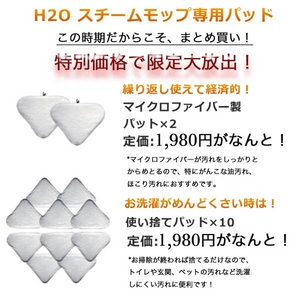 H2Oスチームモップ 超お得!交換/換えパッドセット（マイクロファイバー&使い捨て）