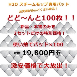 H2Oスチームモップ どかんと100枚! 超お得!交換/換えパッドセット（使い捨て）