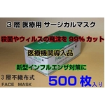 3層医療用 サージカル マスク　facemask 50枚10セット 500枚