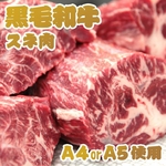 【期間限定 8/31まで】A4・A5等級のみ黒毛和牛スネ肉　1kg （500g×2パック）