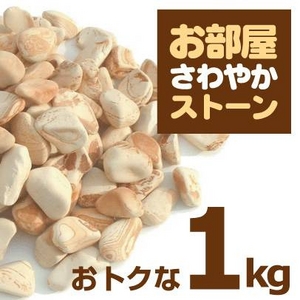 消臭＆除湿ストーン【くり返し使える♪】お部屋さわやかストーン大粒・小粒混合 1kg 　小分け用ネット付属【くらしEストーン(珪藻土)】