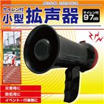 サイレン付小型拡声器