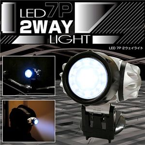 LED7灯2WAYライト 2個セット