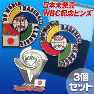 WBC（world baseball classic）記念ピンズ3個セット