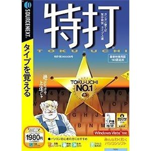 SourceNext 特打(Vista対応) （家庭/学習/辞書/地図）