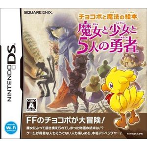 スクウェア・エニックス チョコボと魔法の絵本 魔女と少女と5人の勇者 （DS/ソフト）