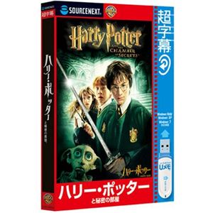 SourceNext 超字幕/ハリー・ポッターと秘密の部屋 （家庭/学習/辞書/地図）