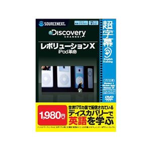 SourceNext 超字幕/Discovery レボリューションX iPod革命 （家庭/学習/辞書/地図）