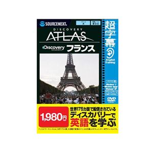 SourceNext 超字幕/Discovery Atlas フランス （家庭/学習/辞書/地図）