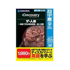 SourceNext 超字幕/Discovery ザ・人体 〜映像で見る解体新書〜 脳と記憶 （家庭/学習/辞書/地図）