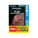 SourceNext 超字幕/Discovery ザ・人体 〜映像で見る解体新書〜 脳と記憶 （家庭/学習/辞書/地図）