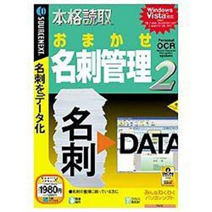 SourceNext 本格読取 おまかせ名刺管理 2 （ビジネスソフト/Office）