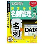 SourceNext 本格読取 おまかせ名刺管理 2 （ビジネスソフト/Office）