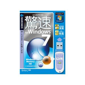 SourceNext 驚速 for Windows 7 USBメモリ版 （ユーティリティ/バックアップ）