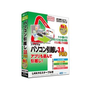 AOSテクノロジーズ パソコン引越し3.0　PRO　LANクロスケーブル付き FP3-1 （ユーティリティ/バックアップ）