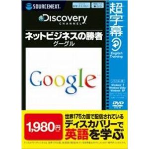 SourceNext 超字幕/Discovery ネットビジネスの勝者 グーグル （家庭/学習/辞書/地図）