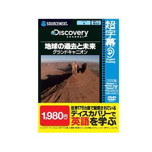 SourceNext 超字幕/Discovery 地球の過去と未来 グランドキャニオン （家庭/学習/辞書/地図）