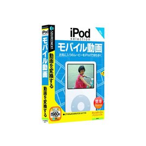 SourceNext iPod selection モバイル動画 （マルチメディア）