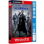 SourceNext 超字幕/マトリックス （DVD）