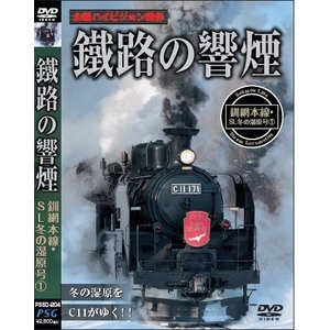 DVD 鐵路の響煙（てつろのきょうえん） 釧網本線　ＳＬ冬の湿原号(1)（SL ハイビジョンシリーズ）