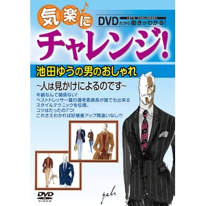 気楽にチャレンジ！ DVD 池田ゆうの男のおしゃれ〜人は見かけによるのです〜　（監修・出演：池田ゆう）