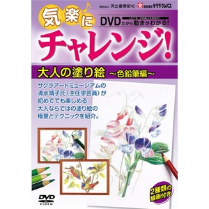 気楽にチャレンジ ！大人の塗り絵〜色鉛筆編〔色鉛筆付〕　（監修・出演：サクラアートミュージアム主任学芸員　清水靖子）